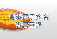 粵港兩地電子簽名證書互認